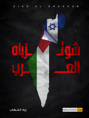 cover image of شوتزباه العرب